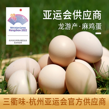 正宗龙游麻鸡蛋 土鸡蛋 保洁蛋 30枚装 杭州亚运会供应商